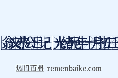 翁文恭公日记·光绪元年十月初二日是什么意思的图片